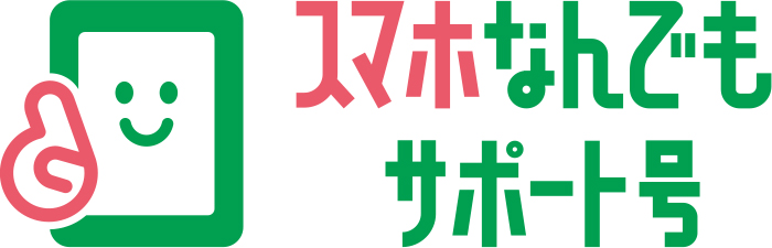 スマホなんでもサポート号ロゴ