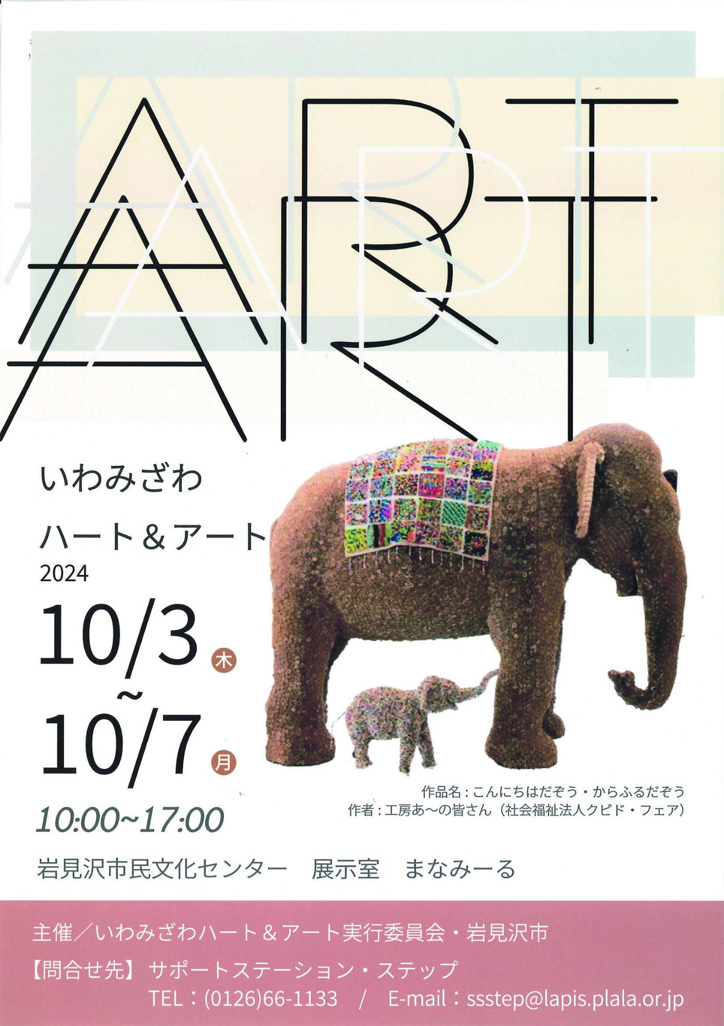 （イメージ）いわみざわハート＆アート2024