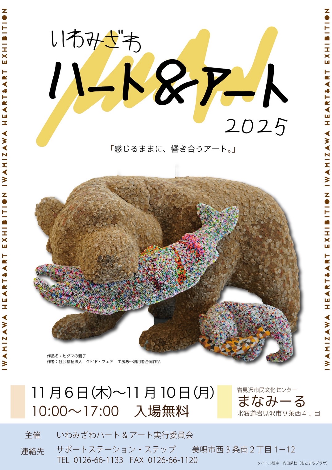 （イメージ）いわみざわハート＆アート2025