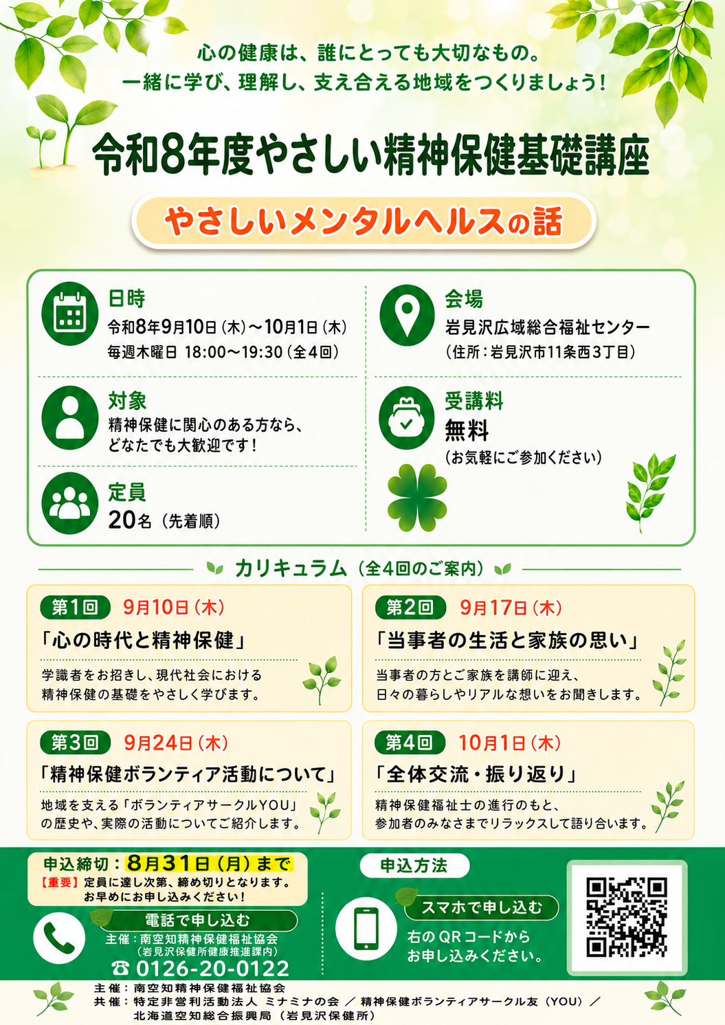 （イメージ）令和8年度やさしい精神保健基礎講座