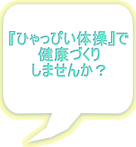 「ひゃっぴい体操」で健康づくりしませんか？