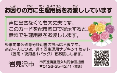 「お困りの方に生理用品を無料でお渡ししています」の専用カードの画像