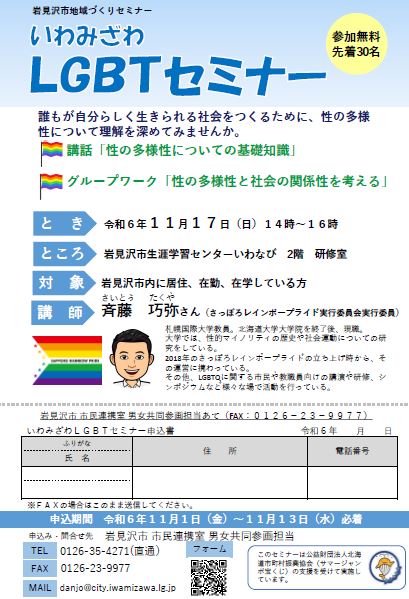 令和6年度いわみざわLGBTセミナーチラシ