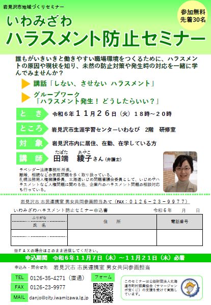 いわみざわハラスメント防止セミナーチラシ