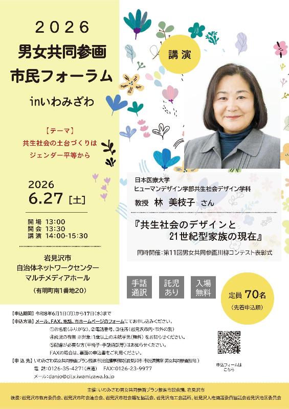 2026男女共同参画市民フォーラムinいわみざわチラシ