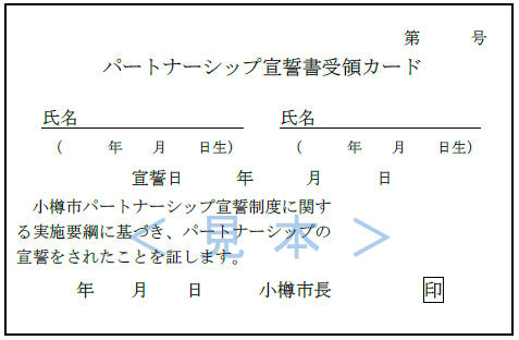 小樽市パートナーシップ宣誓書受領証カード（表）
