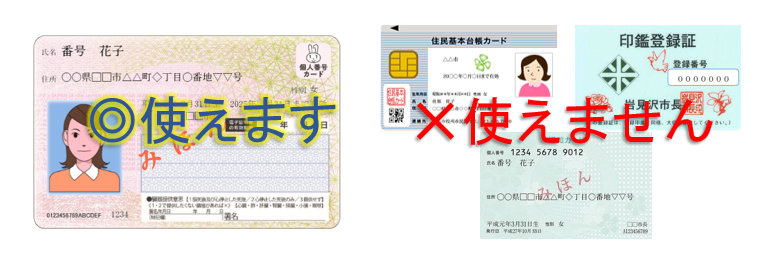 マイナンバーカードは使えます、住民基本台帳カードや印鑑登録証は使えませんと表現されたイラスト