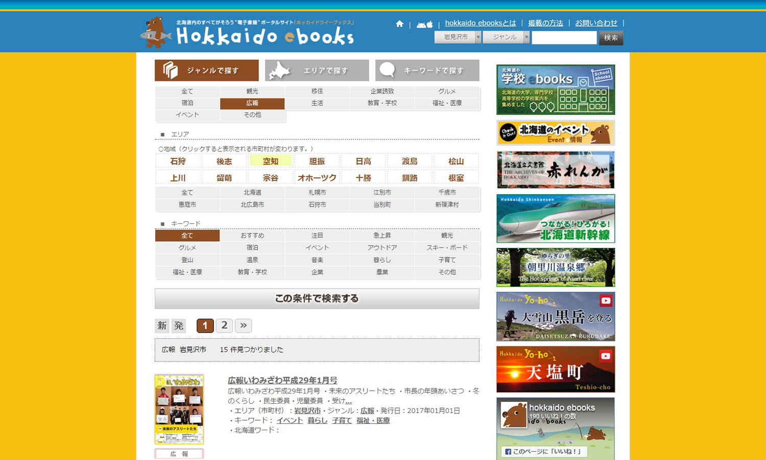 ホッカイドウイーブックスのサイトの電子書籍検索ページの写真