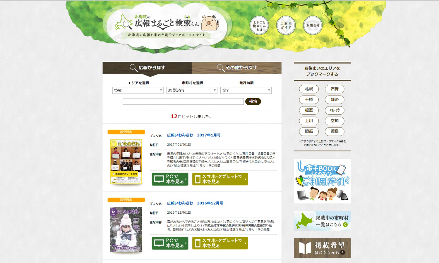 北海道電子書籍ポータルサイトの検索ページの写真
