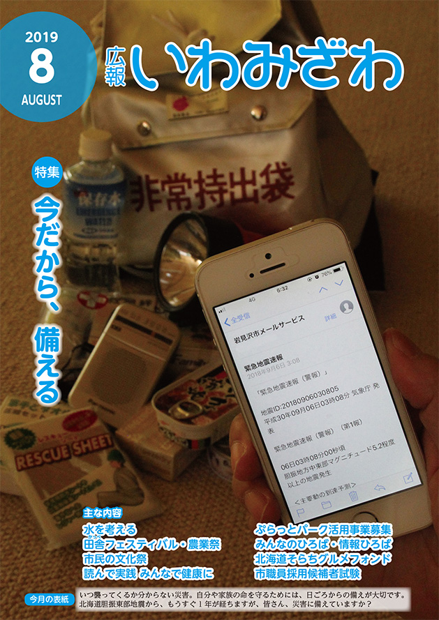広報いわみざわ2019年8月号の表紙の画像