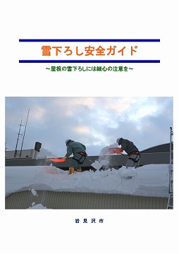 雪下ろし安全ガイドの表紙（安全な雪下ろし作業をへのリンク）