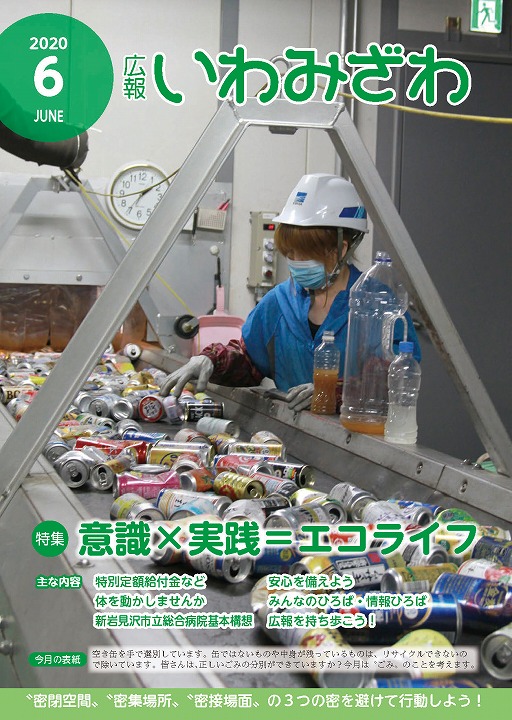 広報いわみざわ2020年6月号表紙の画像