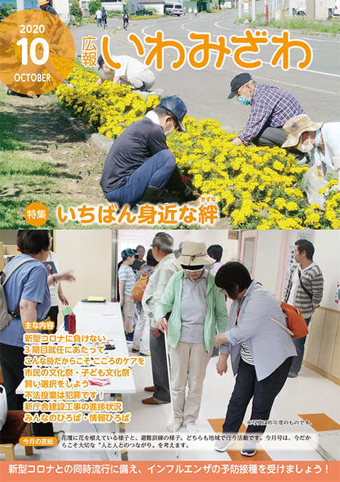 町会・自治会で行った花壇の花植えと避難訓練の様子が映った広報いわみざわ2020年10月号の表紙
