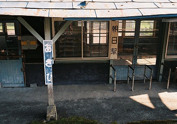 「あさひ」と「朝日駅」の立て札がある、旧朝日駅の駅舎の写真