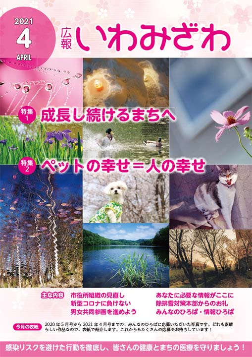 風景や動物などの写真が10枚配置された広報いわみざわ2021年4月号の表紙の写真