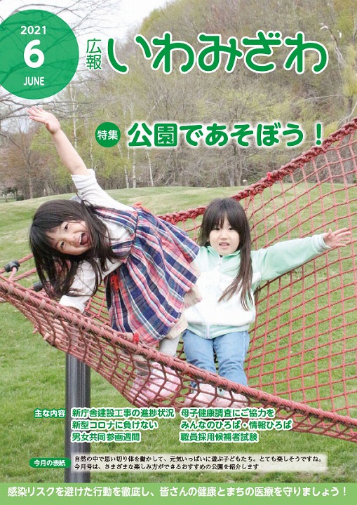 公園で遊ぶ子どもたちの写真の広報いわみざわ2021年6月号の表紙の写真