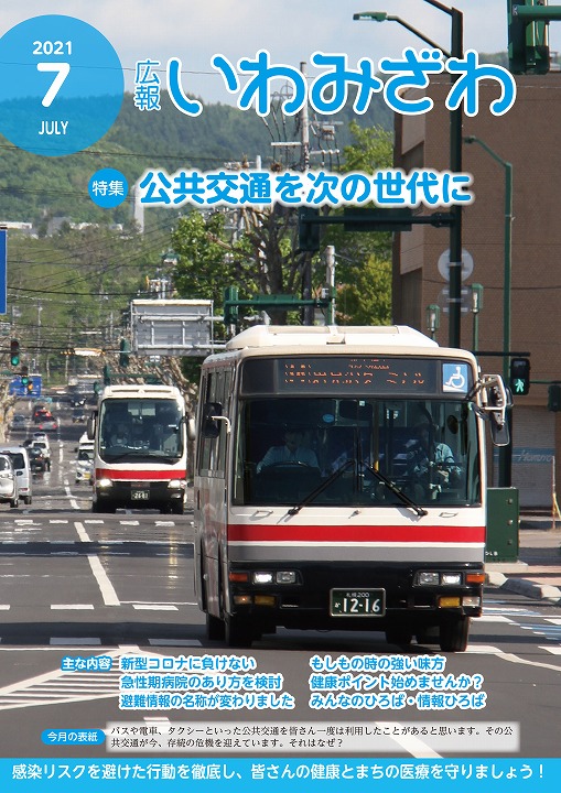 市内を走る路線バス・高速バスの写真の広報いわみざわ2021年7月号の表紙の写真