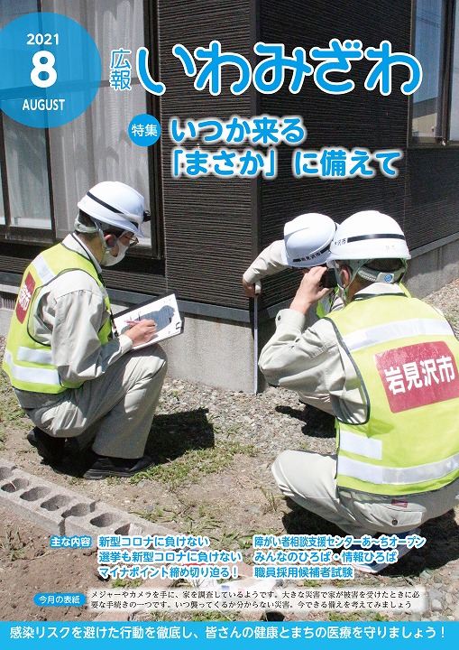 市職員が家屋の調査をしている写真がのっている広報いわみざわ2021年8月号の表紙の写真