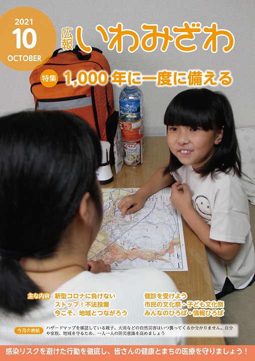 ハザードマップを確認している親子の写真の広報いわみざわ2021年10月号の表紙の写真