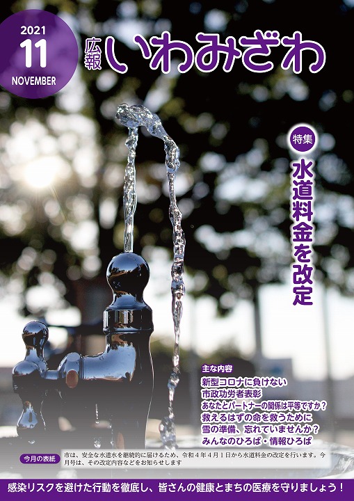 公園の水飲み場の写真の広報いわみざわ2021年11月号の表紙