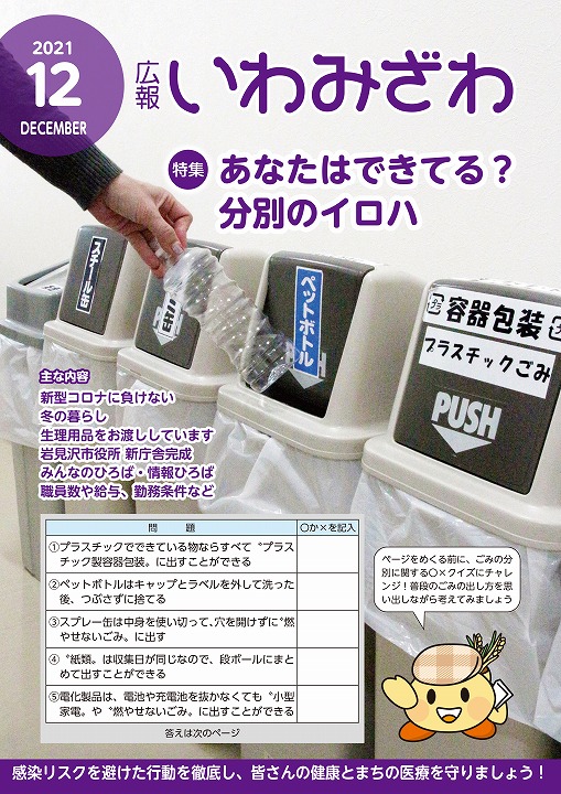 ゴミ箱にペットボトルを捨てている写真の広報いわみざわ2021年12月号の表紙の画像