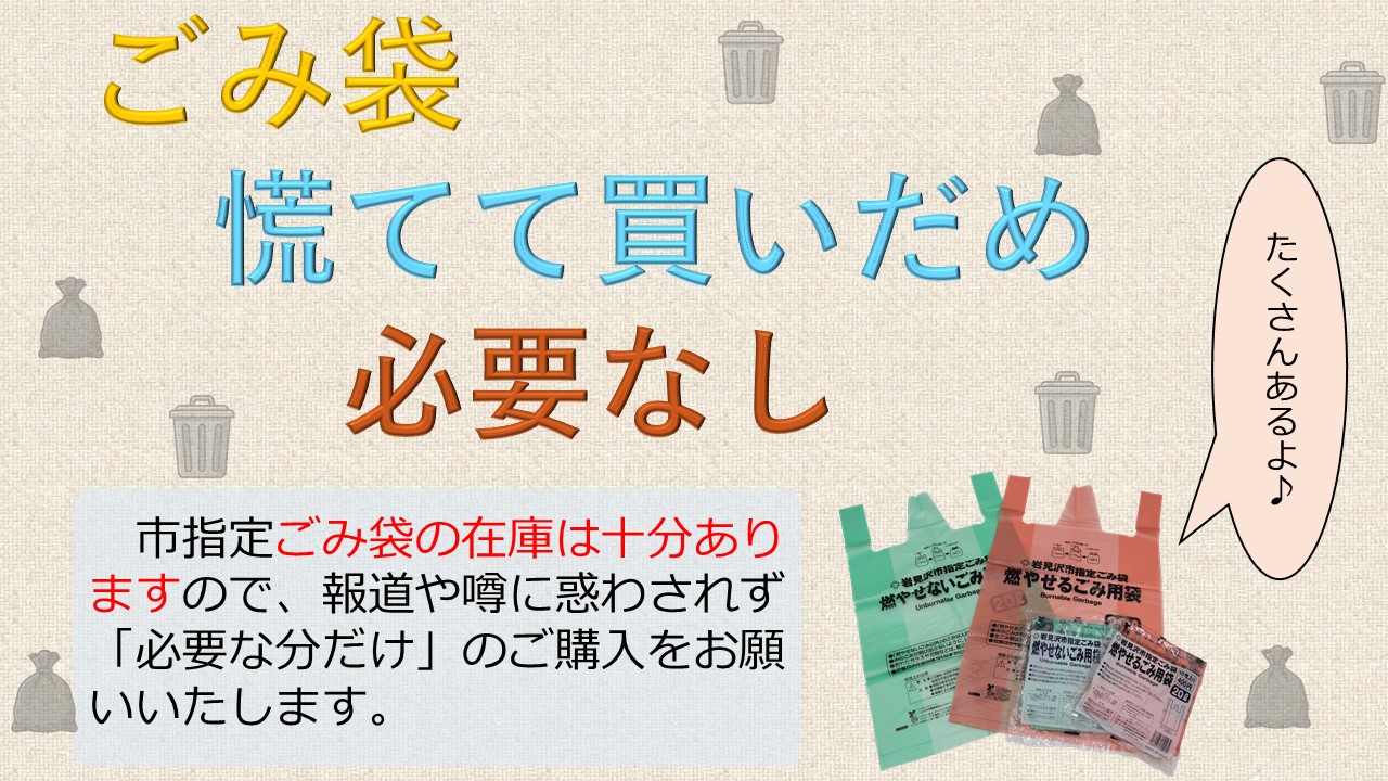 慌てて買いだめ必要無し