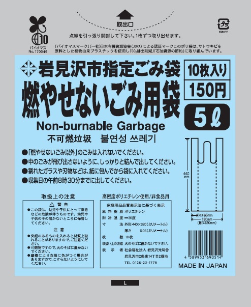 燃やせないごみ用外装袋