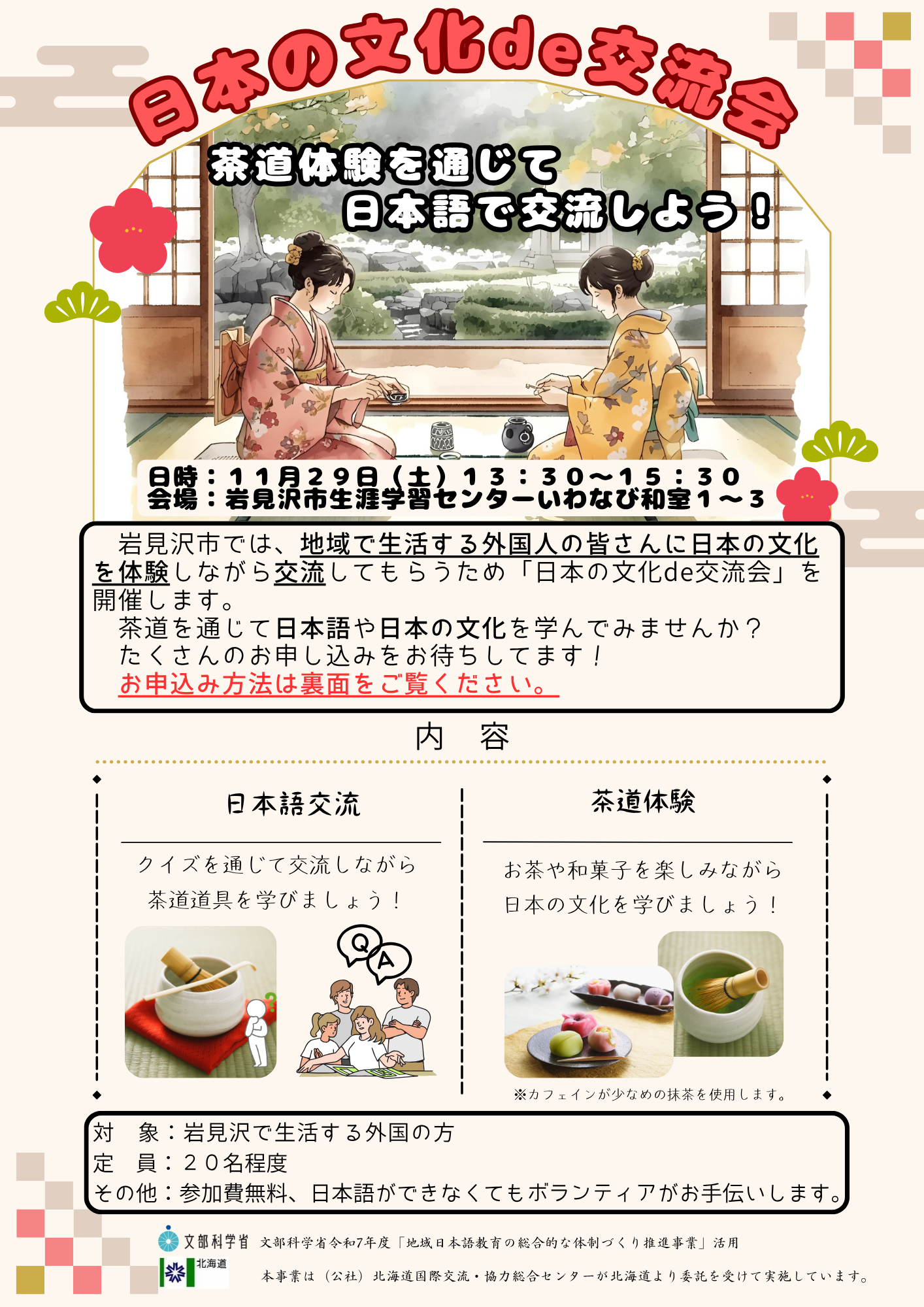 日本の文化de交流会のチラシ