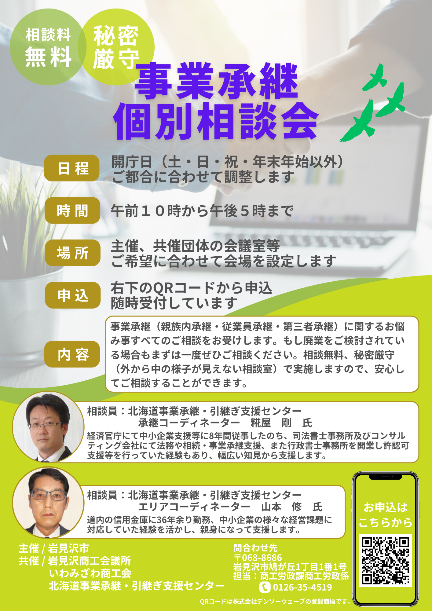 事業承継個別相談会のチラシ