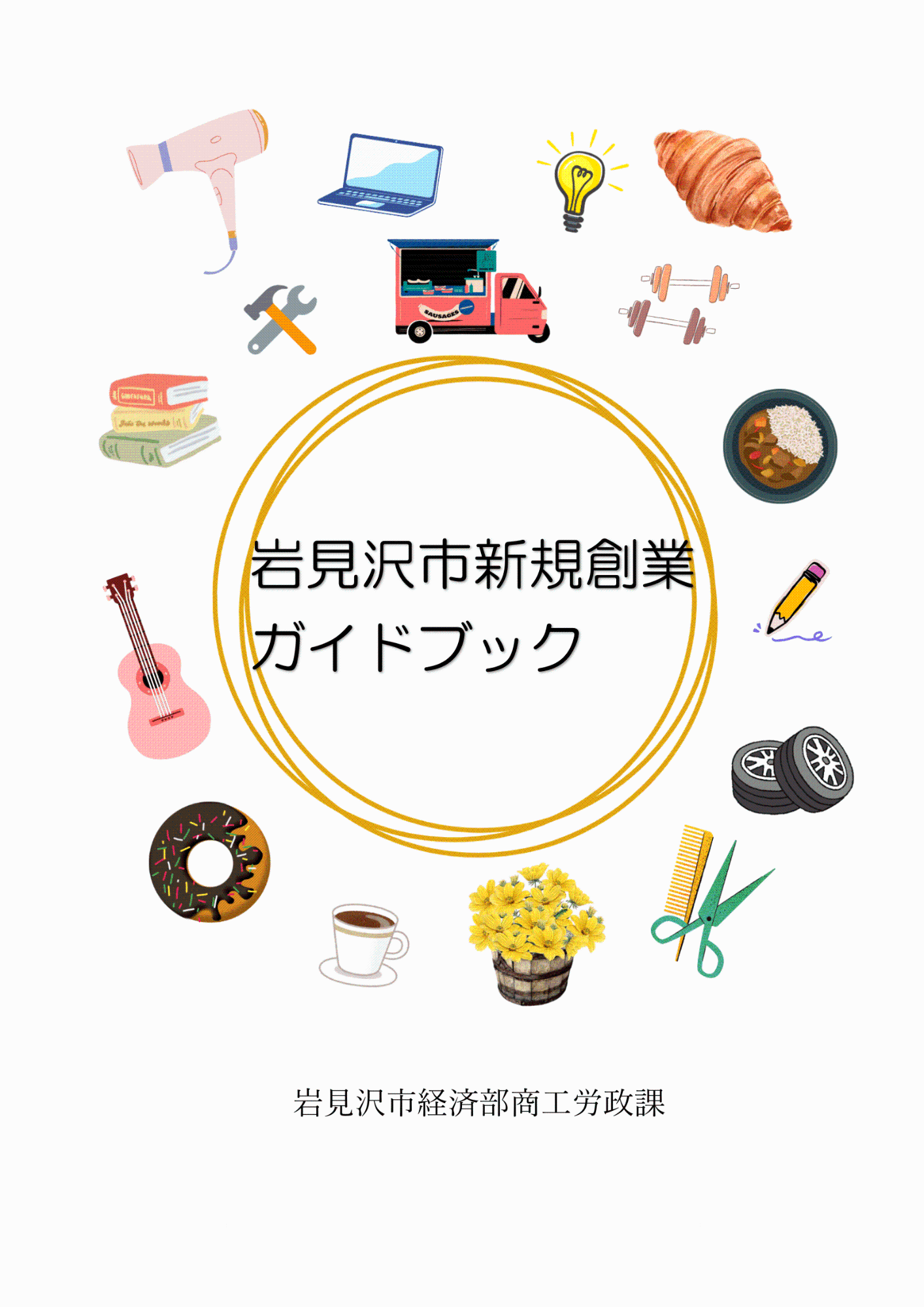 岩見沢市新規創業ガイドブックの表紙