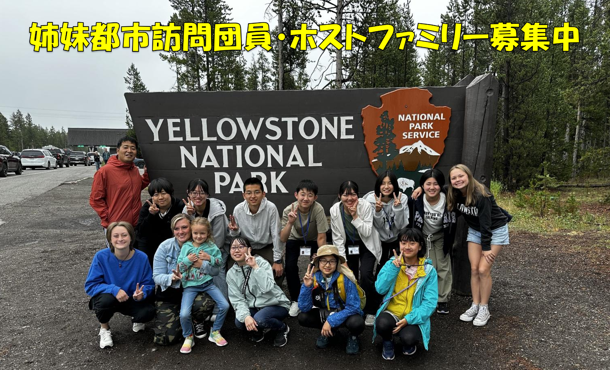 イエローストーン国立公園での集合写真