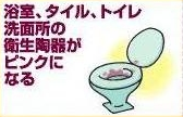 浴室、タイル、トイレ洗面所の衛生陶器がピンクになる