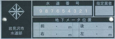 水道メータープレートに記載されている水道番号のイメージイラスト