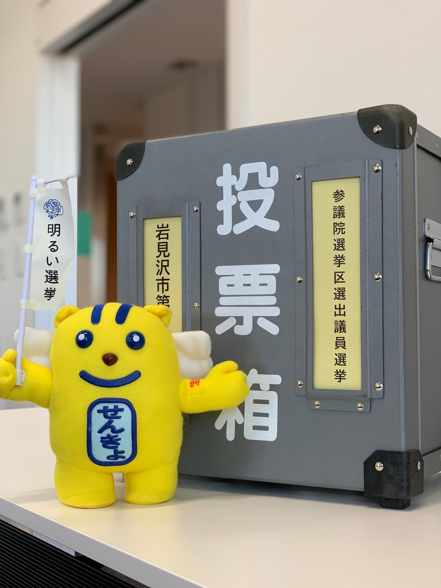 投票箱と明るい選挙イメージキャラクターのめいすいくん
