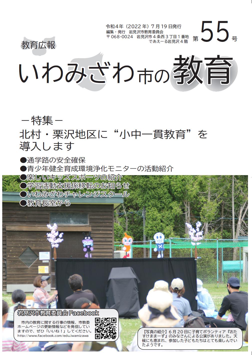 教育広報「いわみざわ市の教育」第55号の表紙