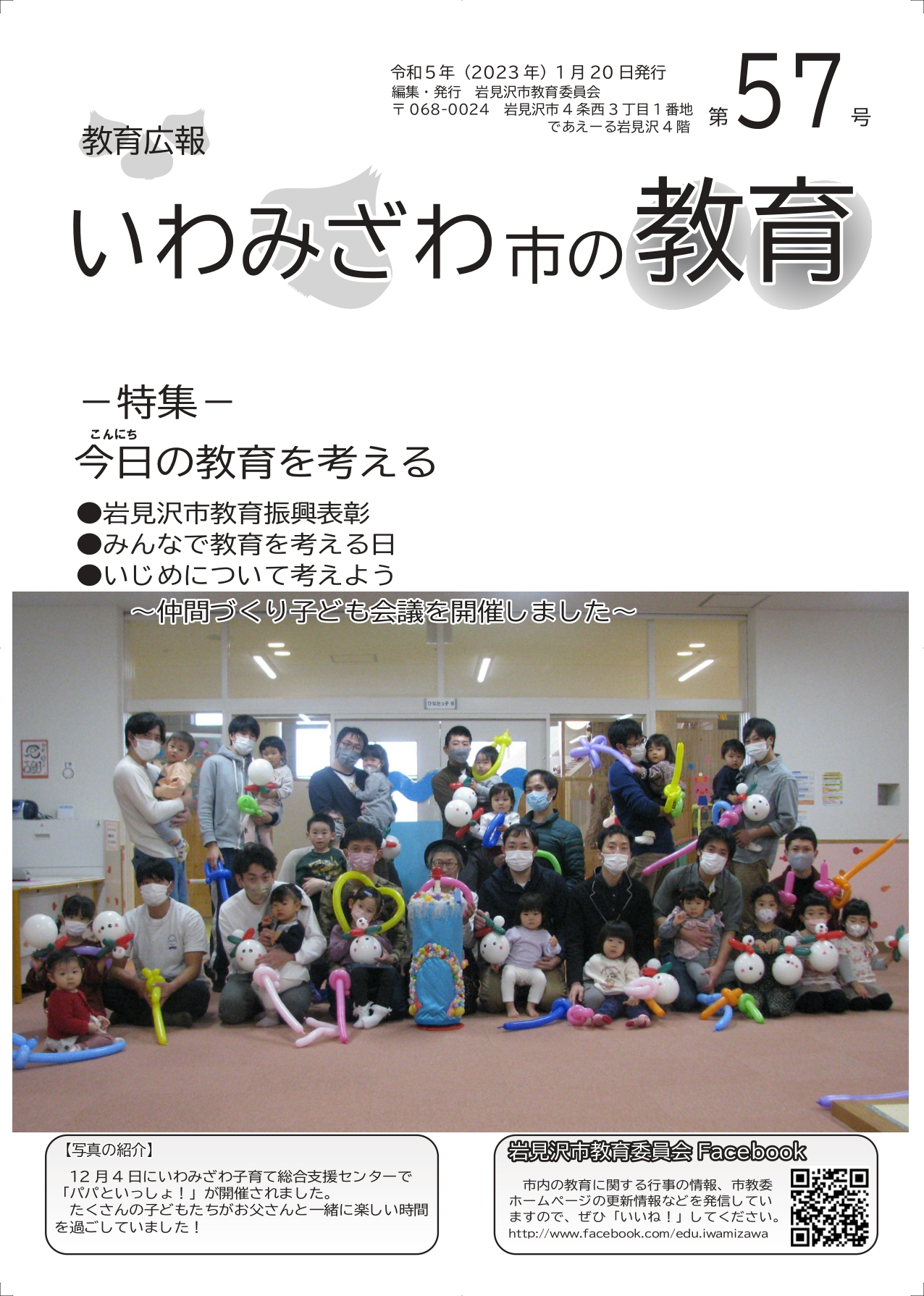 教育広報「いわみざわ市の教育」第57号の表紙