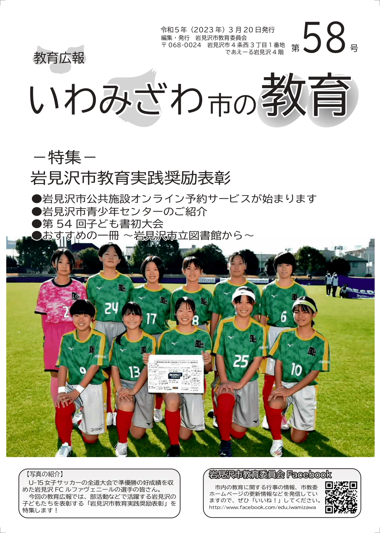 教育広報「いわみざわ市の教育」第58号の表紙