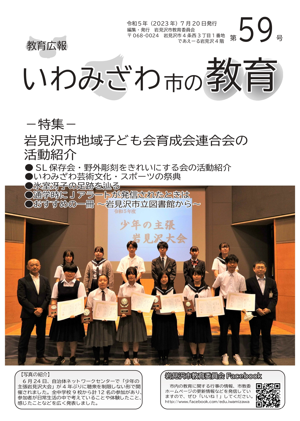 教育広報「いわみざわ市の教育」第59号の表紙