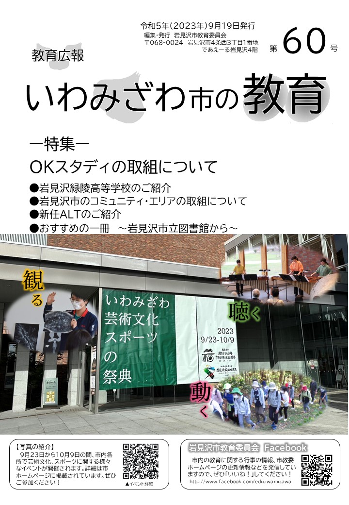 教育広報「いわみざわ市の教育」第60号の表紙