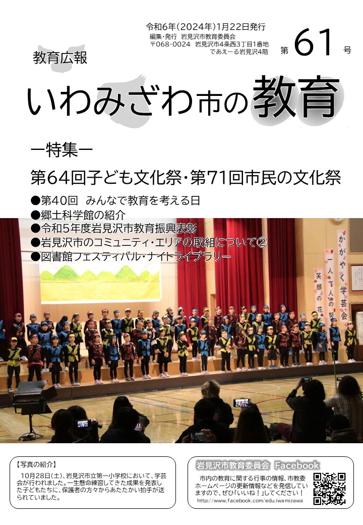 教育広報「いわみざわ市の教育」第61号の表紙
