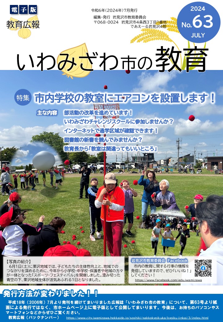 教育広報いわみざわ市の教育第63号の表紙の写真