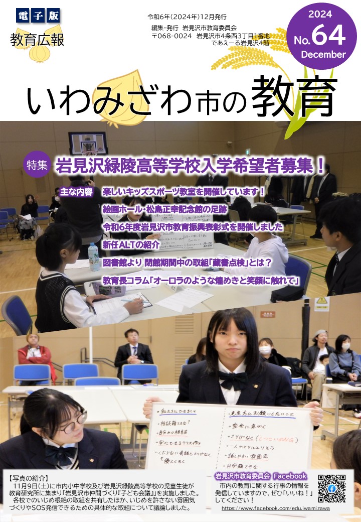 教育広報「いわみざわ市の教育」第64号（令和6年12月）の表紙の写真