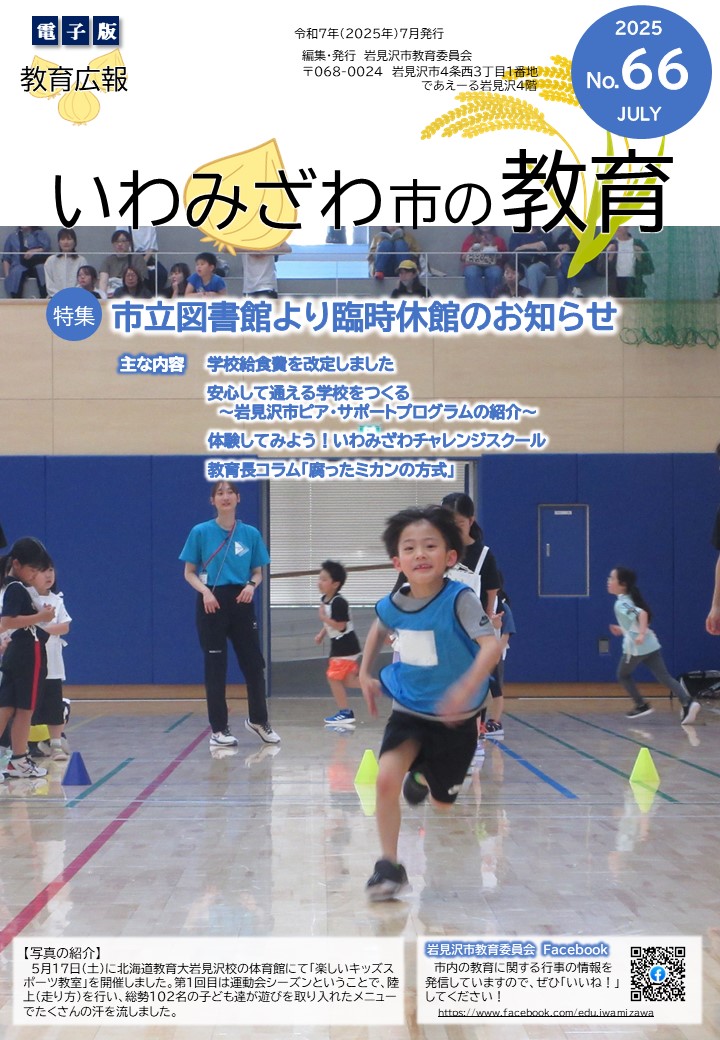 教育広報「いわみざわ市の教育」第66号の表紙の写真