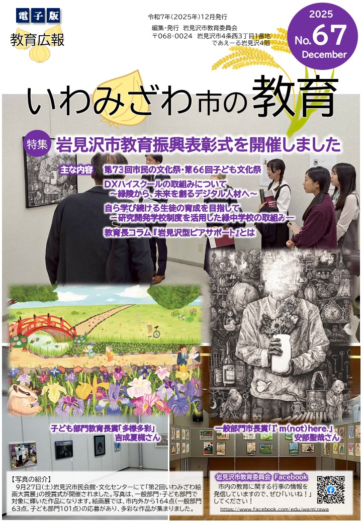 教育広報「いわみざわ市の教育」第67号の表紙の写真