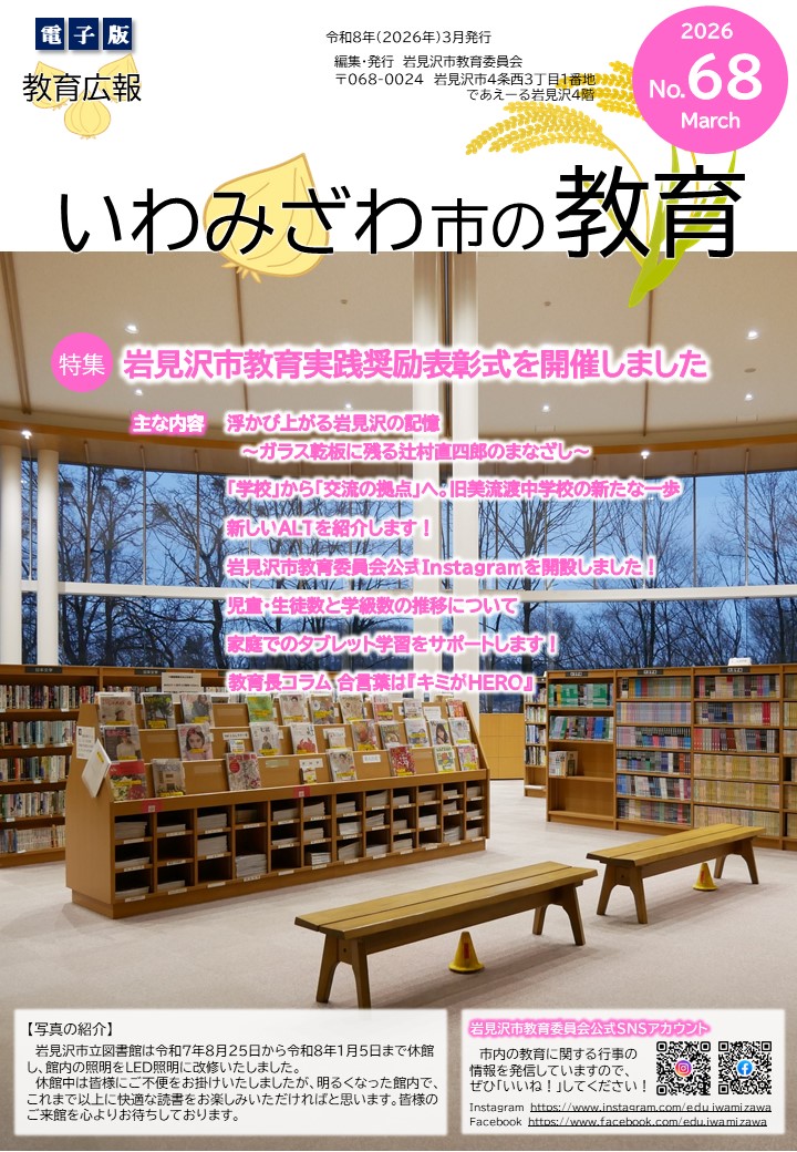 教育広報「いわみざわ市の教育」第68号の表紙の写真