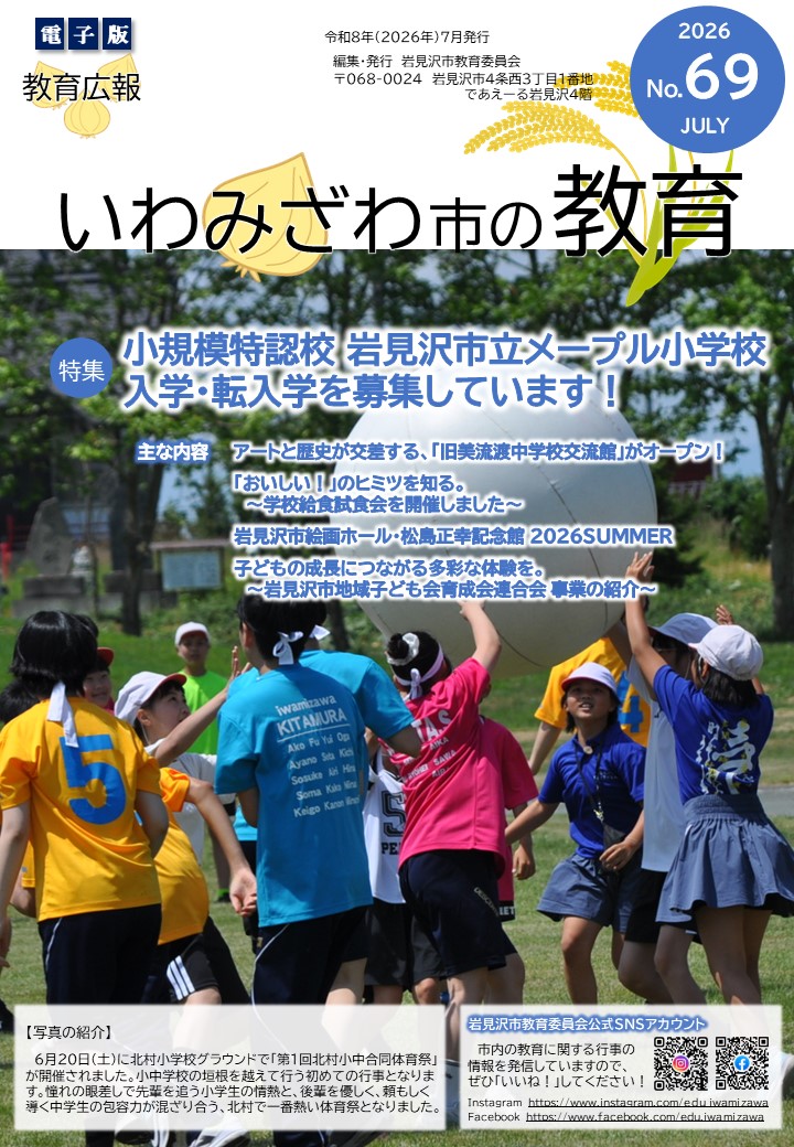 教育広報「いわみざわ市の教育」第69号の表紙の写真