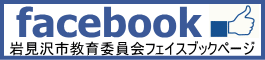 facebook岩見沢市教育委員会フェイスブックページ（岩見沢市教育委員会のページ（facebookのサイト）へリンク）