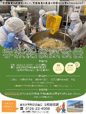 （イメージ）学校給食試食会