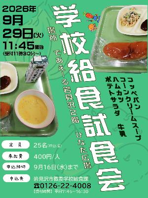 令和8年9月29日 学校給食試食会チラシ
