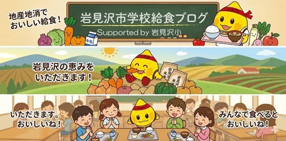 岩見沢市学校給食ブログ Supported by 岩見沢小のアイコン（画像）